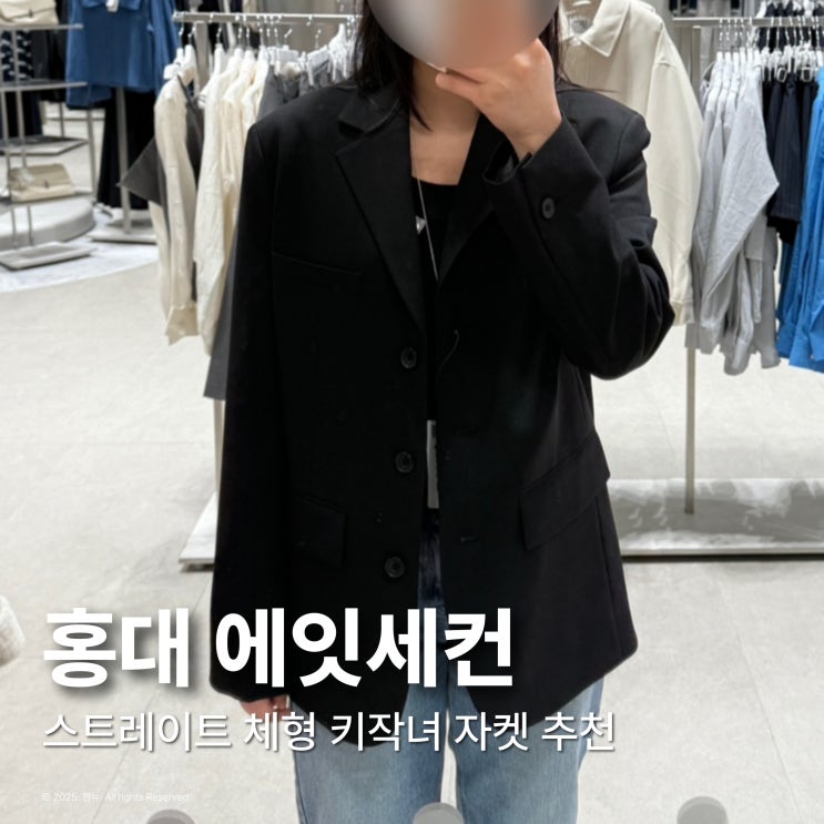  홍대 에잇세컨즈 스트레이트 체형 자켓 착용 후기