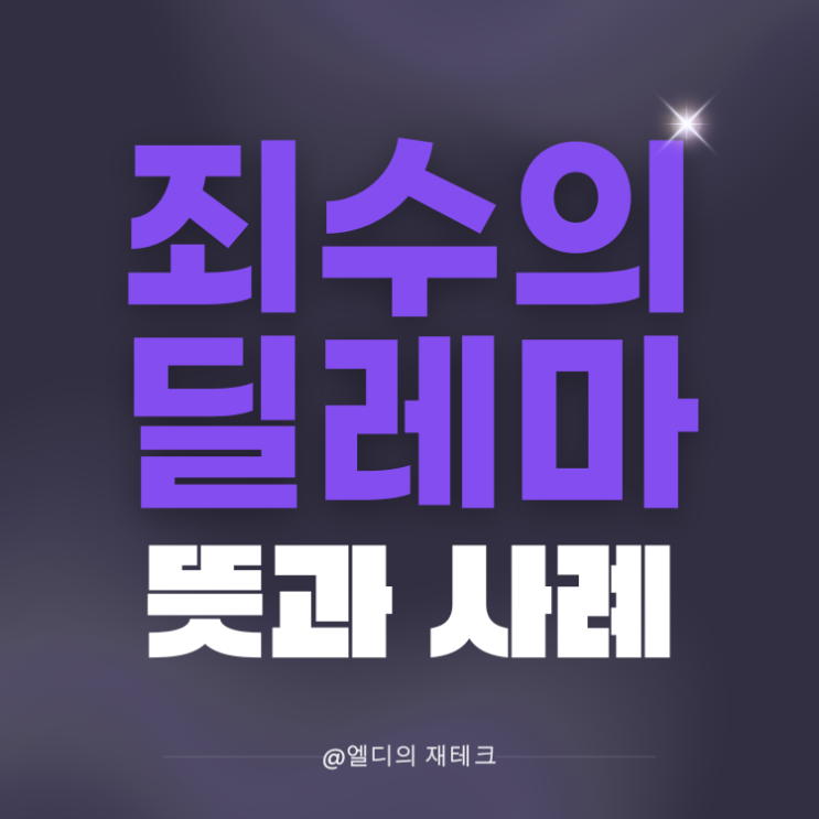 죄수의 딜레마 뜻과 예시, <b>트럼프 관세 폭탄</b>에 빗대어 보면?