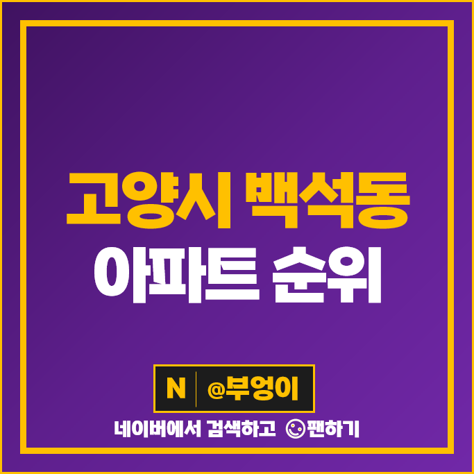 고양시 백석동 아파트 매매 순위 일산요진와이시티 백송마을두산 9단지 시세 고양시 백석동 아파트 매매 순위 일산요진와이시티 백송마을두산 9단지 시세