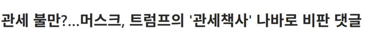 <b>트럼프</b>발 관세<b>정책</b>을 둘러싼 내부 <b>갈등</b>? 피터 나바로 vs. 일론... 