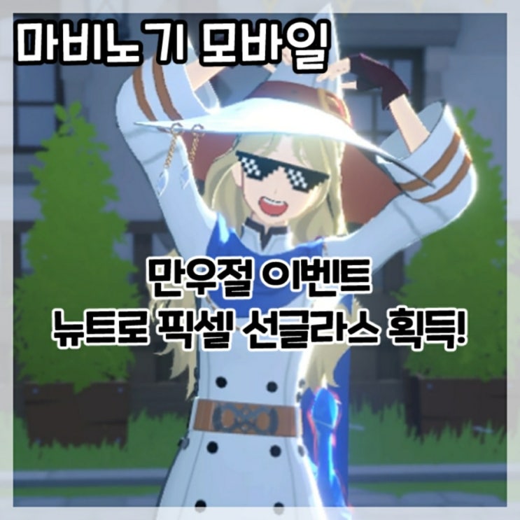  마비노기 모바일-만우절 이벤트 뉴트로 픽셀 선글라스 획득!(+이상한 양 위치)