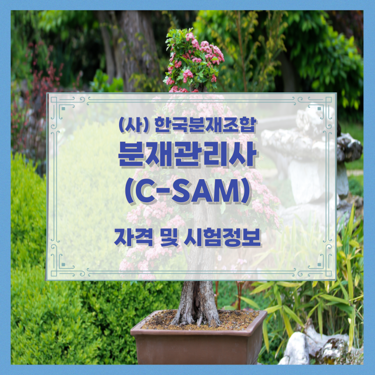 (사) 한국분재조합 분재관리사 자격 및 시험정보 (사) 한국분재조합 분재관리사 자격 및 시험정보