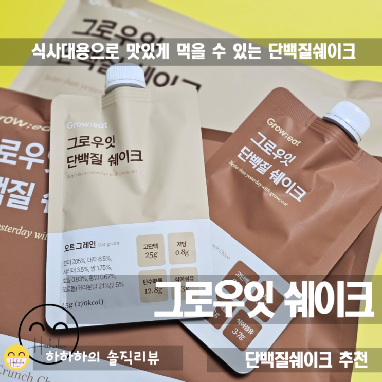  단백질 쉐이크 추천, 고소한 그로우잇 식사대용 쉐이크