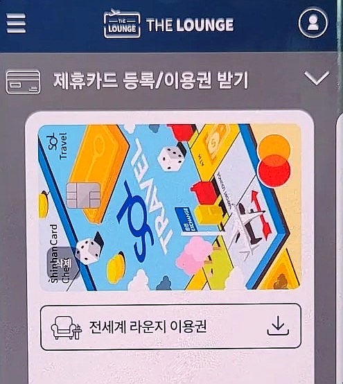  신한 SOL트래블카드 혜택 발급  당월 라운지 사용 방법 후기(더라운지앱, 혜택