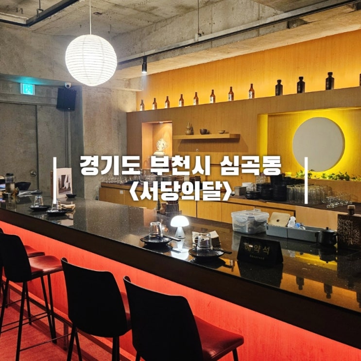  부천역 감성 한식 주점 서당의달 분위기 좋은 부천대 술집