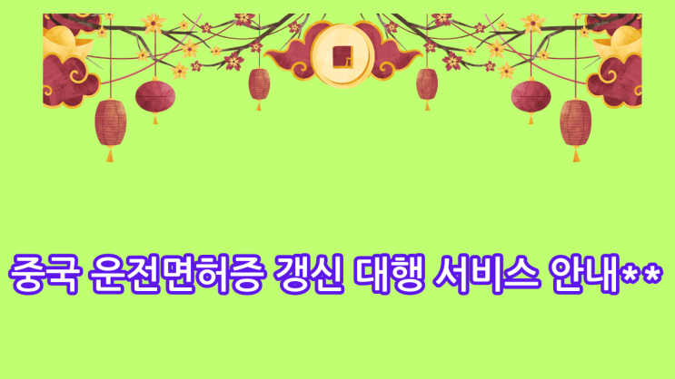  중국 운전면허증 갱신 대행 서비스 안내**