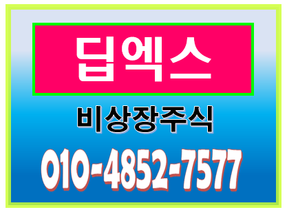  <b>딥엑스</b> 장외주식_<b>온디바이스</b> 인공지능(<b>AI</b>) 반도체 기업