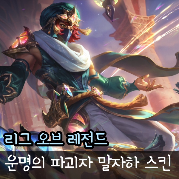  운명의 파괴자 말자하, 롤 스킨 리뷰