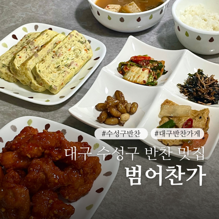  대구 수성구 반찬가게 맛집 범어찬가 2호점 범어동 제사음식 파는곳