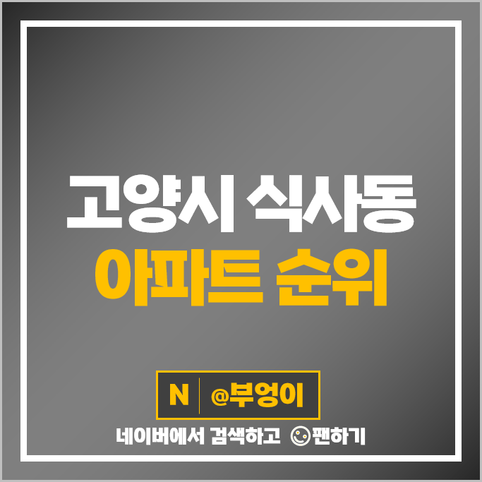고양시 식사동 아파트 순위 위시티일산자이 4단지 일산자이센트리지 시세 고양시 식사동 아파트 순위 위시티일산자이 4단지 일산자이센트리지 시세