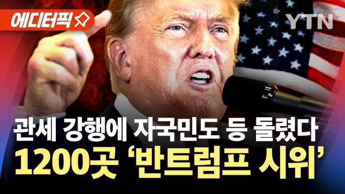 트럼프 "버티면 미국이 이긴다"…관세전쟁 강행에 1,200곳 '반트럼프 집회' 트럼프 "버티면 미국이 이긴다"…관세전쟁 강행에 1,200곳 '반트럼프 집회'