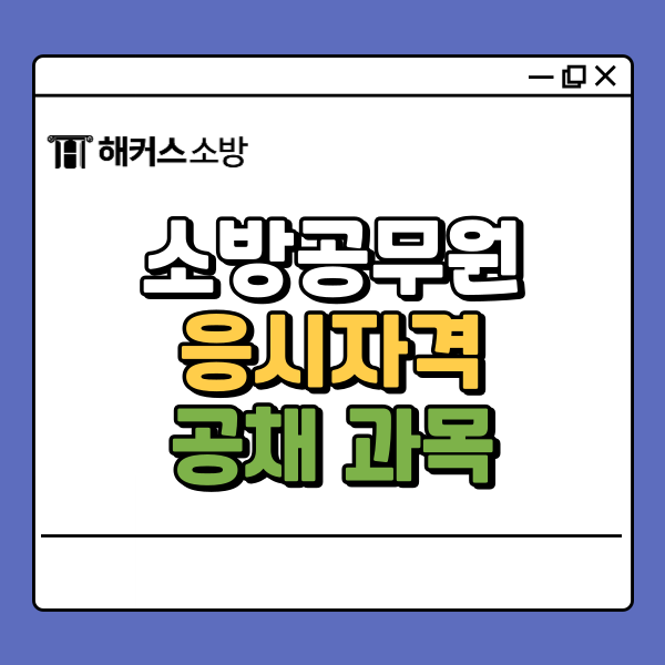  소방공채시험 과목 및 응시자격은?