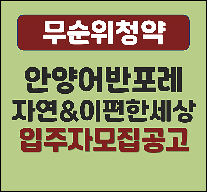  안양 어반포레 자연앤이편한세상 분양가 무순위 입주자 모집공고
