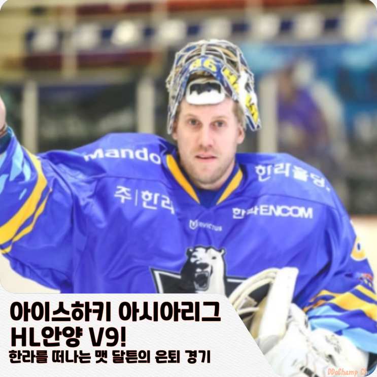 <b>아이스하키</b> 아시아리그, <b>HL안양</b> V9! 한라를 떠나는 맷 달튼의... 