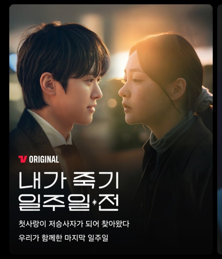 판타지 <<b>내가 죽기 일주일 전</b>> 1-2화 후기 (티빙/<b>김민하</b>×<b>공명</b>)