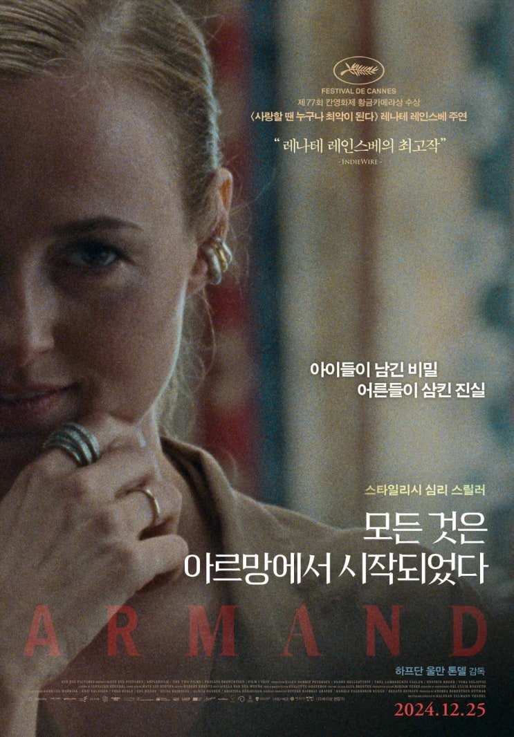  모든 것은 아르망에서 시작되었다(2024) - 통제 불가능한 상황들 속에 흐트러진 논점