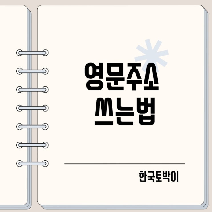  아파트 영문주소 동호수 한국주소 영문변환 방법