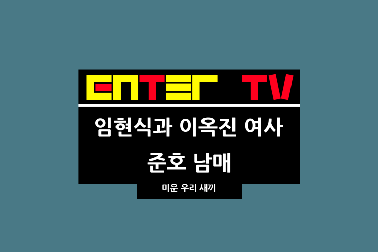 미운 우리 새끼 437회 게스트 김준호 독주 술 <b>미우새</b> 김승수... 