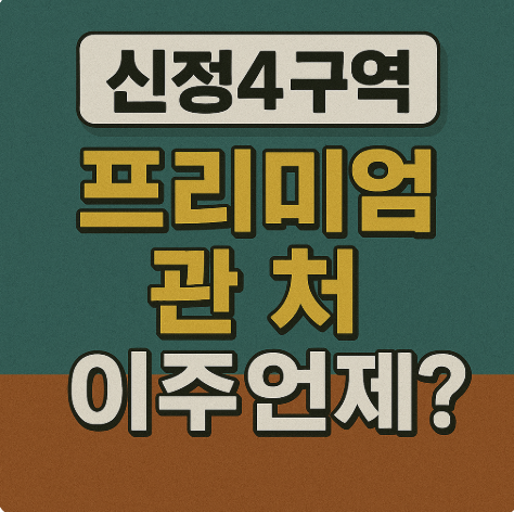  신정4구역 매물 프리미엄 재개발 재건축 조합원 분양가 분담금