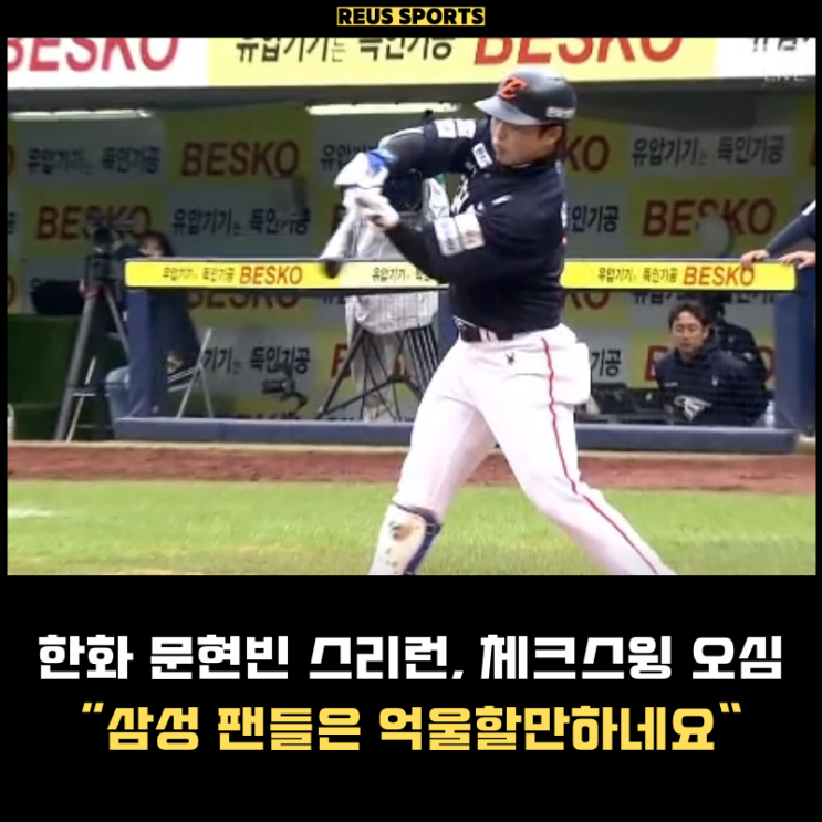 한화 <b>문현빈</b> 역전 스리런 체크스윙 <b>오심</b> "삼성 팬들은 억울하죠"