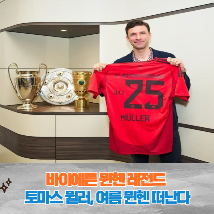 독일 축구의 레전드, <b>토마스 뮐러</b>와 바이에른 뮌헨의 결별, 클럽... 