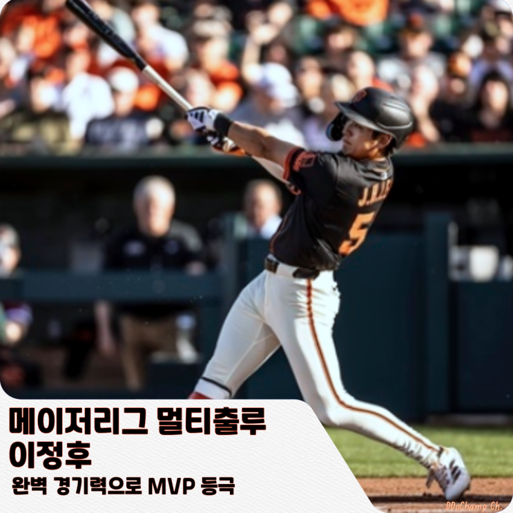 메이저리그 <b>멀티출루</b>, <b>이정후</b> 완벽 경기력으로 MVP 등극