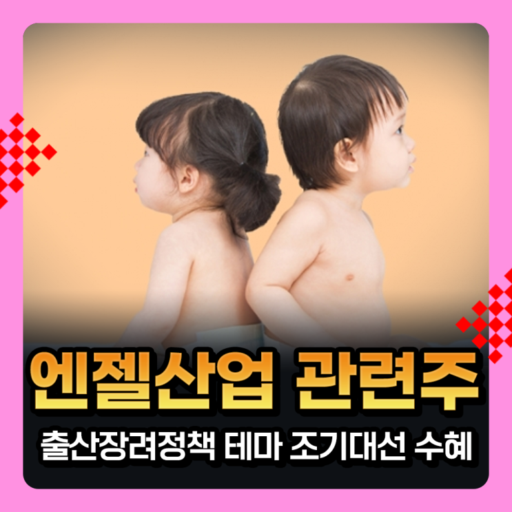  엔젤산업 관련주, 출산장려정책 테마 조기대선 수혜주로 부상