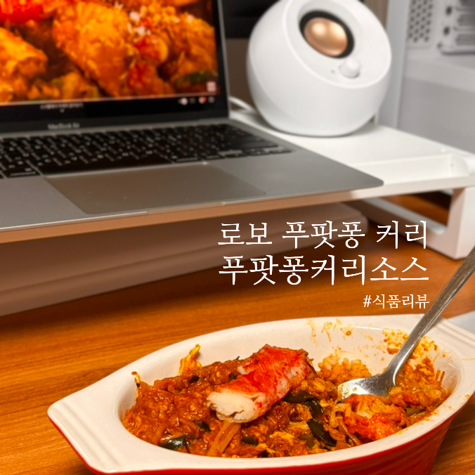  푸팟퐁커리소스, 태국현지맛 그래도 담긴 로보 푸팟퐁커리소스