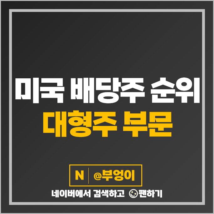 미국 배당주 순위 : 대형주 배당금 높은 주식 미국 배당주 순위 : 대형주 배당금 높은 주식