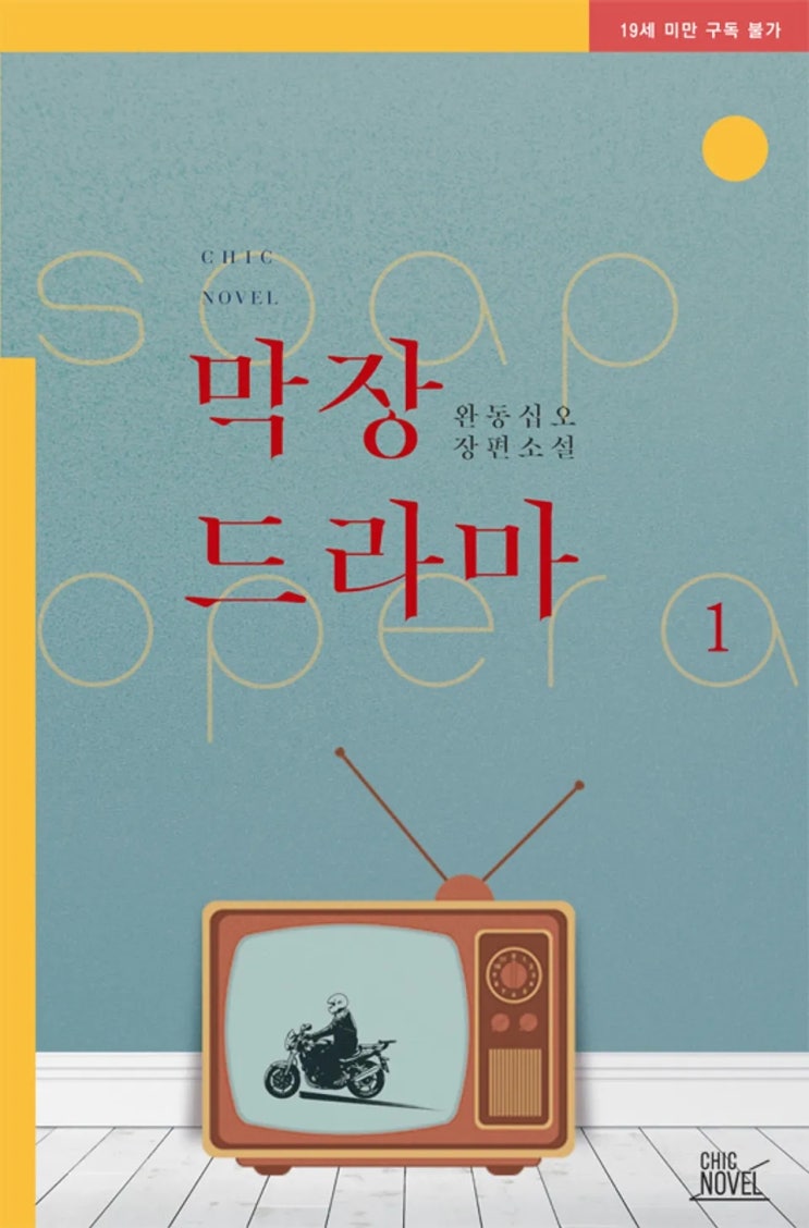 BL소설 리뷰) 완동십오-막장드라마 BL소설 리뷰) 완동십오-막장드라마