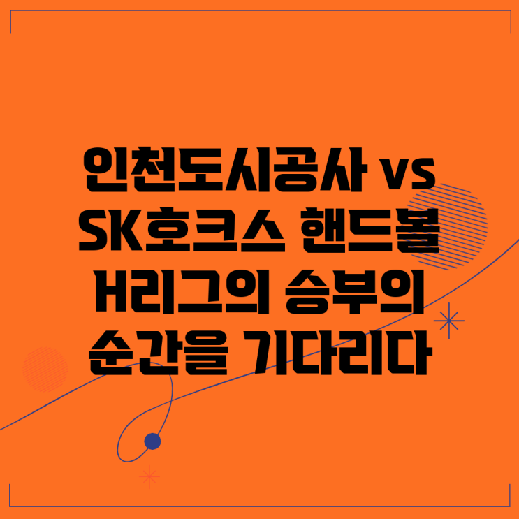 <b>인천도시공사</b> vs SK호크스, <b>핸드볼</b> H리그의 승부의 순간을... 