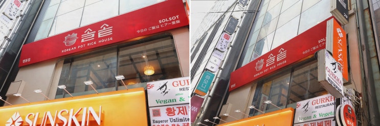  솔솥 명동점, 서울 명동 맛집에서 푸짐한 솥밥을 맛보세요