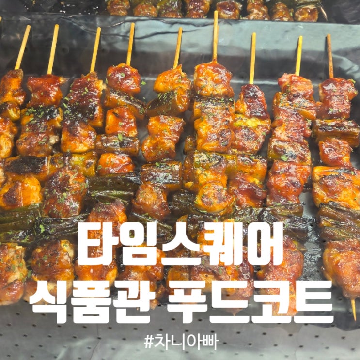  영등포 타임스퀘어 지하 식품관 푸드코트 후기