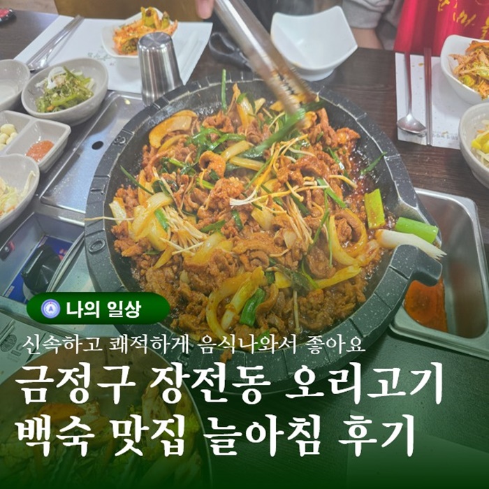  늘아침 오리고기 부산장전점 백숙 불고기 방문 시식 후기