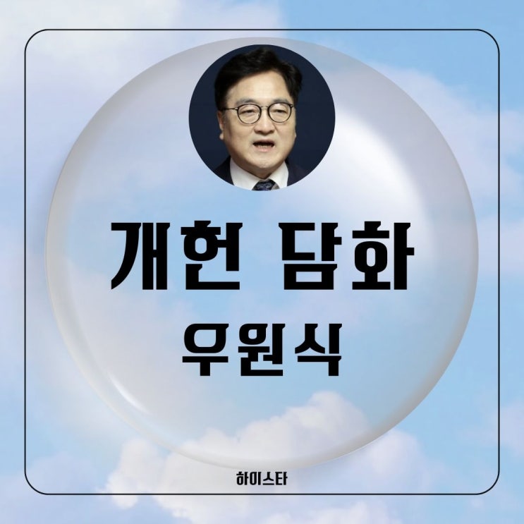 <b>우원식</b> 국회<b>의장</b>의 개헌 뜻, 절차, 국민투표