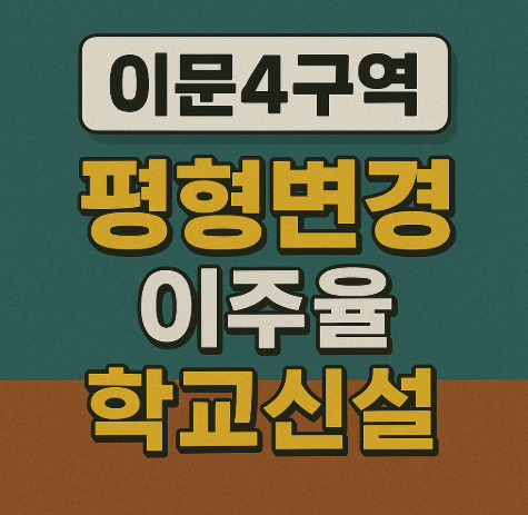  이문4구역 매물 프리미엄 조합원 분양가 평형변경 초등학교 (+설계변경 평면도 배치도 조감도)