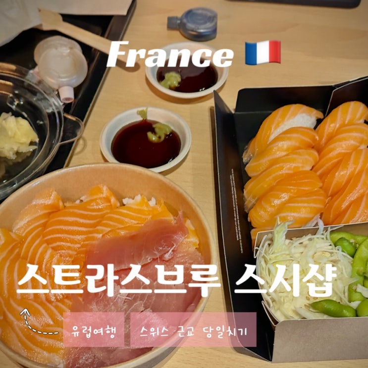  프랑스 스트라스부르 맛집 스시샵 Sushi Shop - 메뉴 가격 스위스 근교 당일치기 여행