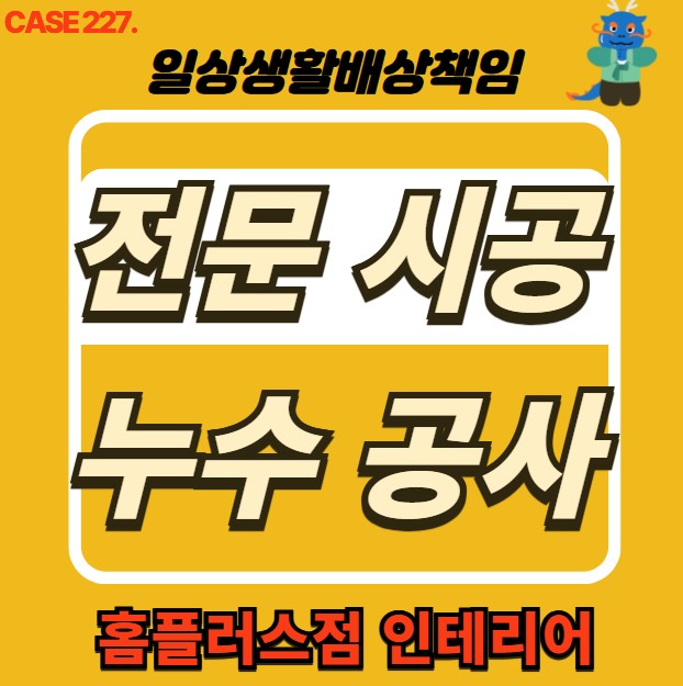  경기 광주시 누수 전문 홈플러스점 인테리어 & 누수 피해 도배 공사