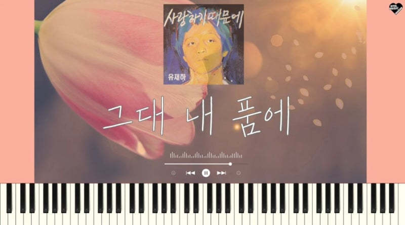 유재하 ‘그대 내 품에’ 1절 피아노 연주 + 악보