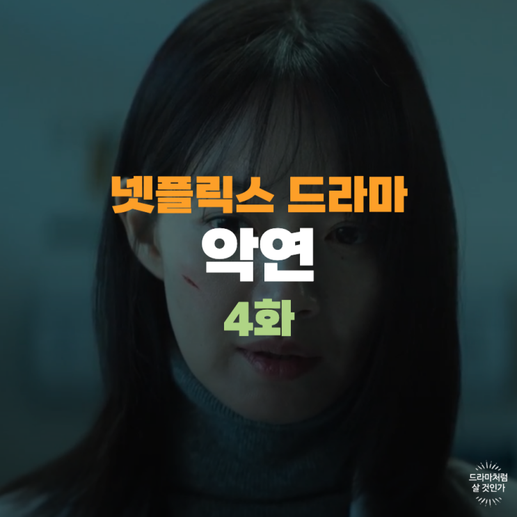 20년 전 악연 <b>이주연</b>에게 있었던 일, 박재영의 정체 4화 4회