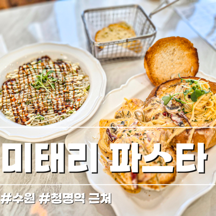  부담없이 즐기는 가족 외식 장소 미태리파스타 황골마을점
