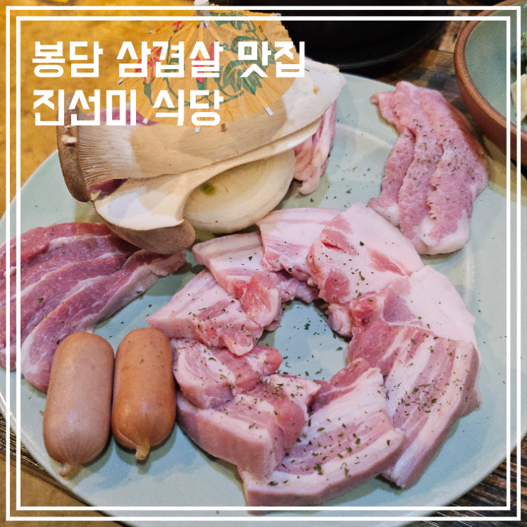  봉담 삼겹살 맛집 진선미 식당 솔직후기