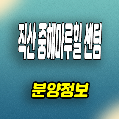  천안 직산 민간임대아파트 삼은리 중해마루힐 센텀 분양조건 모델하우스