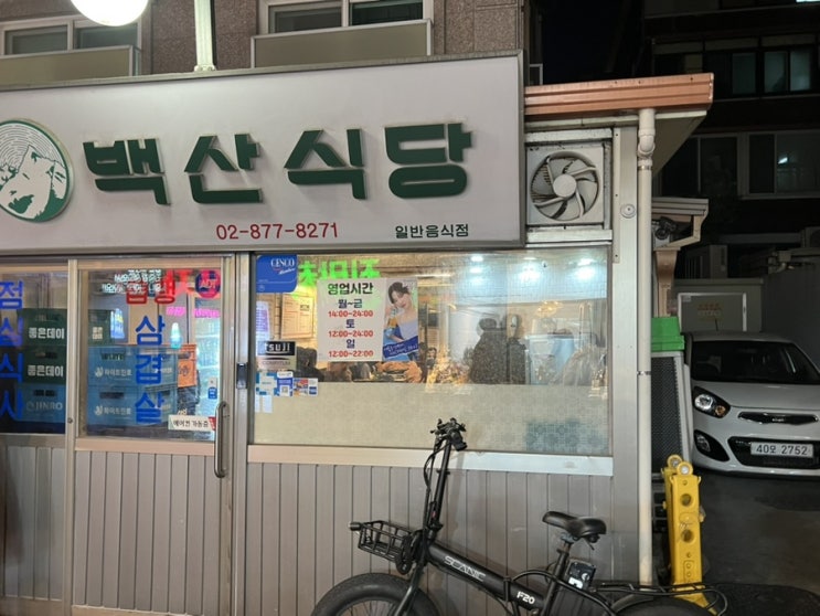  샤로수길 맛집 푸짐한 인심의 냉동 삼겹살집 백산식당