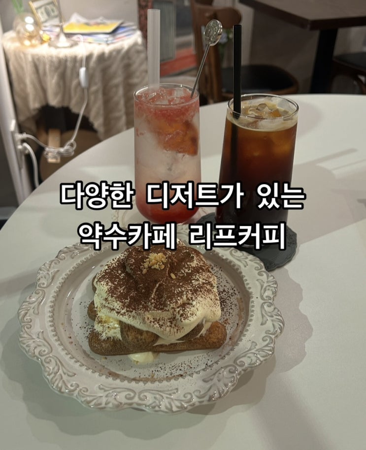  [약수카페] 다양한 디저트가 있는 리프커피