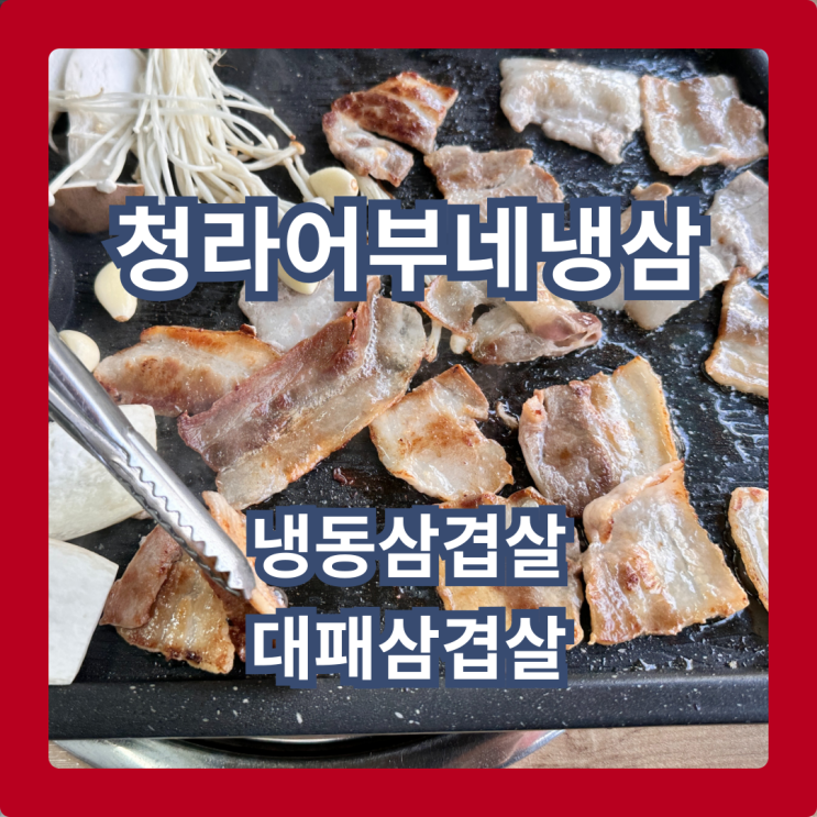  청라어부네냉삼, 냉동삼겹살 & 치즈볶음밥의 미친조합