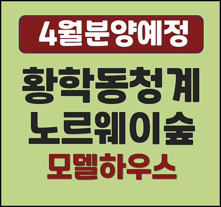  청계 노르웨이숲 분양가 황학동 일반분양 소식