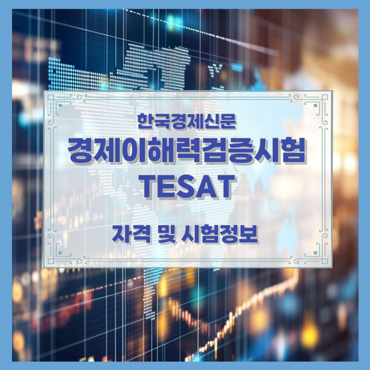 한국경제신문 경제이해력검증시험TESAT 자격 및 시험정보 한국경제신문 경제이해력검증시험TESAT 자격 및 시험정보