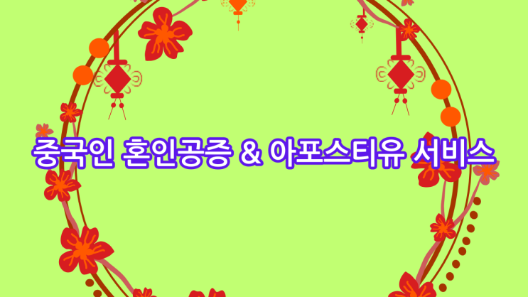  중국인 혼인공증 & 아포스티유 서비스: 한국 제출용 완벽 가이드