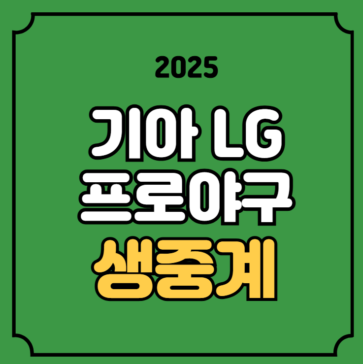 기아 <b>LG</b> 야구 중계 4월 6일... 분석 무료 TV 티비 올러 <b>치리노스</b>